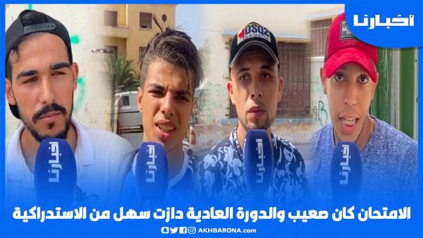 ردود فعل مثيرة لتلاميذ الباكالوريا..."الامتحان كان صعيب والدورة العادية دازت أسهل من الاستدراكية"